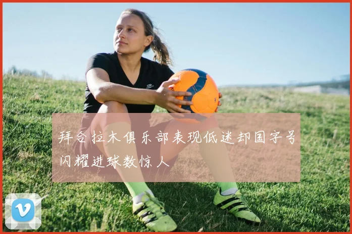 拜合拉木俱乐部表现低迷却国字号闪耀进球数惊人