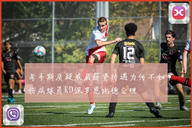 考辛斯质疑浓眉薪资待遇为何不如伤病球员KD保罗恩比德合理