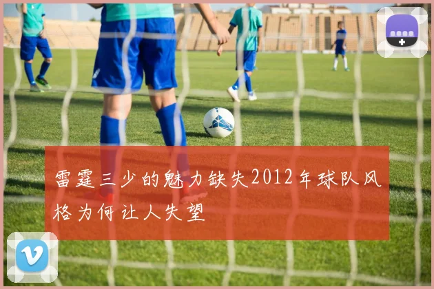 雷霆三少的魅力缺失2012年球队风格为何让人失望