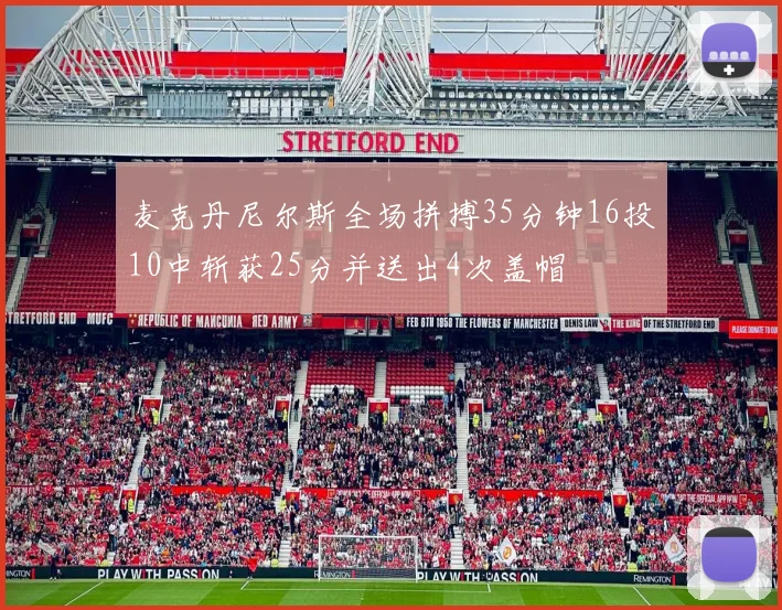 麦克丹尼尔斯全场拼搏35分钟16投10中斩获25分并送出4次盖帽