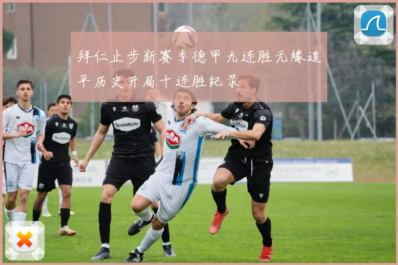拜仁止步新赛季德甲九连胜无缘追平历史开局十连胜纪录