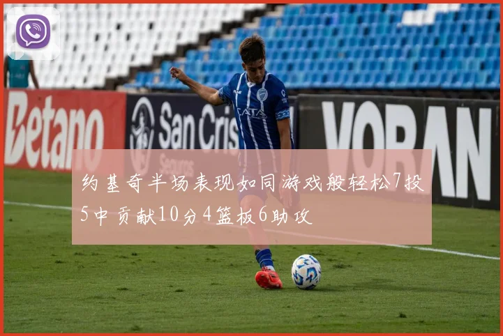 约基奇半场表现如同游戏般轻松7投5中贡献10分4篮板6助攻