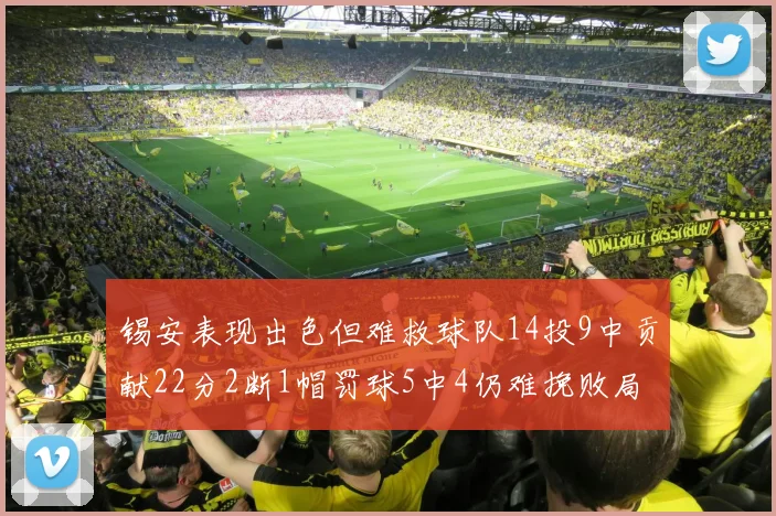 锡安表现出色但难救球队14投9中贡献22分2断1帽罚球5中4仍难挽败局