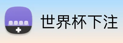 世界杯下注 Logo
